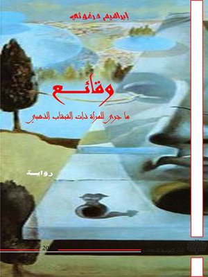 cover image of وقائع ما جرى للمرأة ذات القبقاب الذهبي